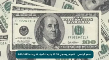سعر قياسي.. الدولار يسجل 47.53 جنيه للشراء الأربعاء 8/10/2025
